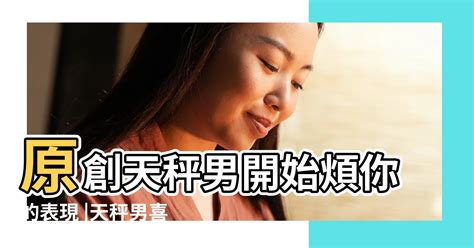 天秤男想復合的表現|天秤男會復合嗎？深入解析天秤男的情感特徵與復合可能性